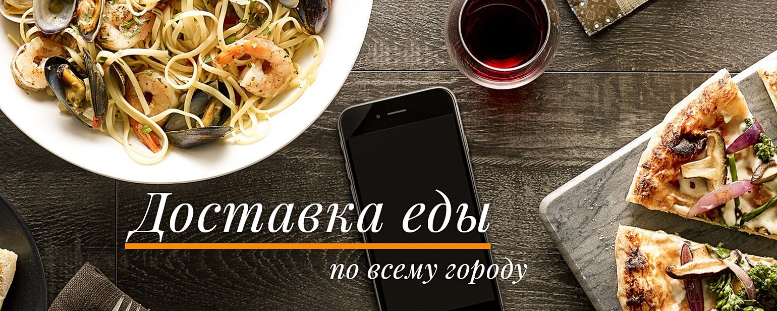 Доставка еды по всему городу